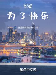 华娱：为了快乐封面