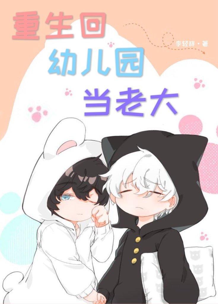 重生回幼儿园当老大封面