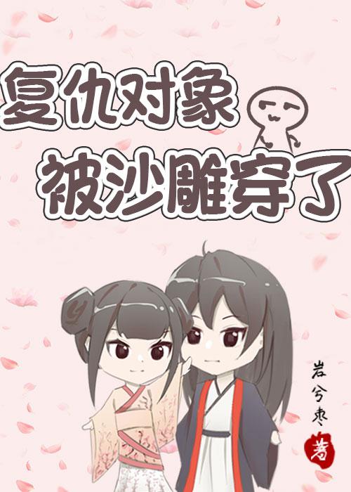 覆仇对象被沙雕穿了封面