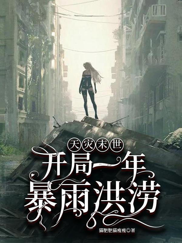 天灾末世：开局一年暴雨洪涝封面