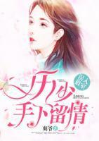 误入狼室：厉少，手下留情封面