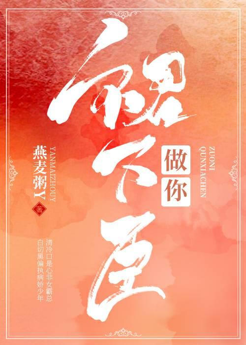 做你裙下臣封面