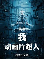 美漫：我，动画片超人！封面
