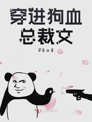 穿进狗血总裁文封面