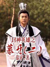 封神英雄之慕牙（二）封面