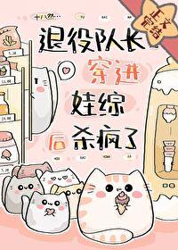 退役队长穿进娃综后杀疯了[电竞]封面