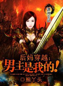 后妈穿越：男主是我的！封面