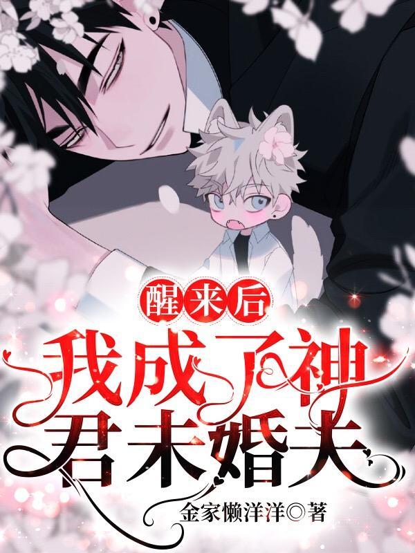 醒来后我成了神君未婚夫封面