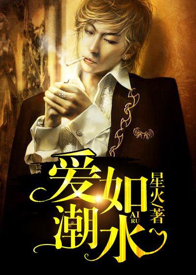 爱如潮水阿正封面