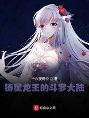 铸星龙王的斗罗大陆封面