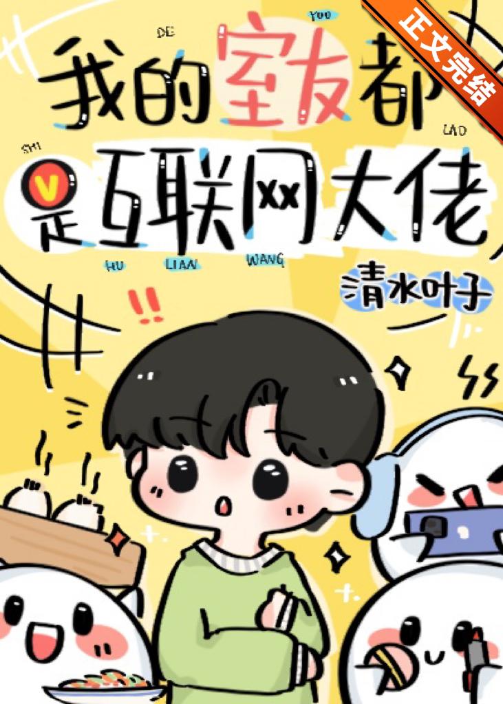我的室友都是互联网大佬封面