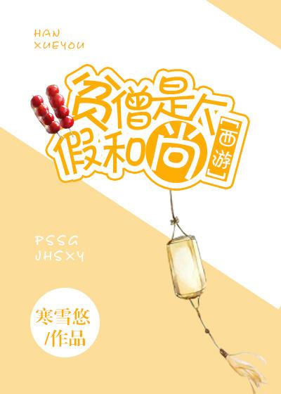 [西游]贫僧是个假和尚封面