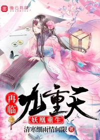 妖凰重生：再临九重天封面