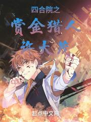 四合院之赏金猎人许大茂封面