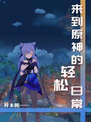 来到原神的轻松日常封面