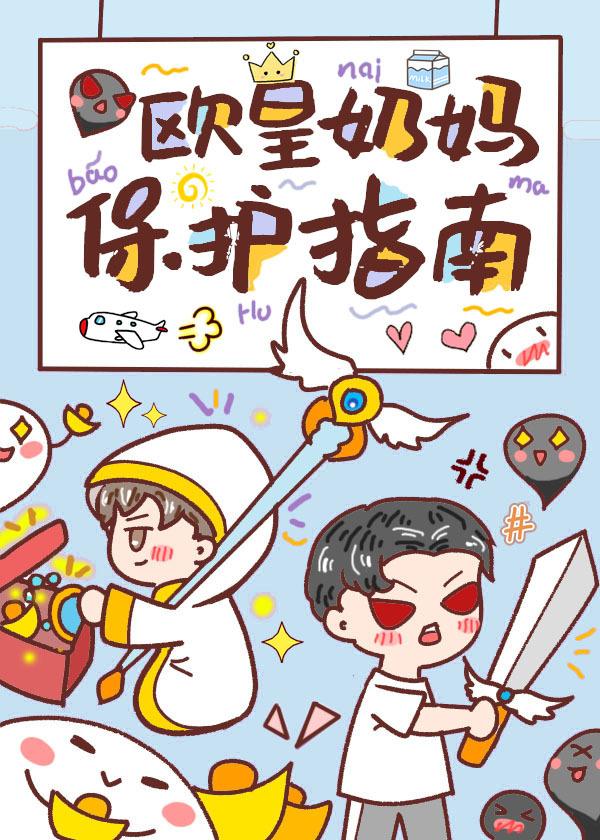 欧皇奶妈保护指南封面
