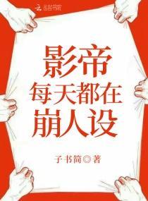 影帝每天都在崩人设封面