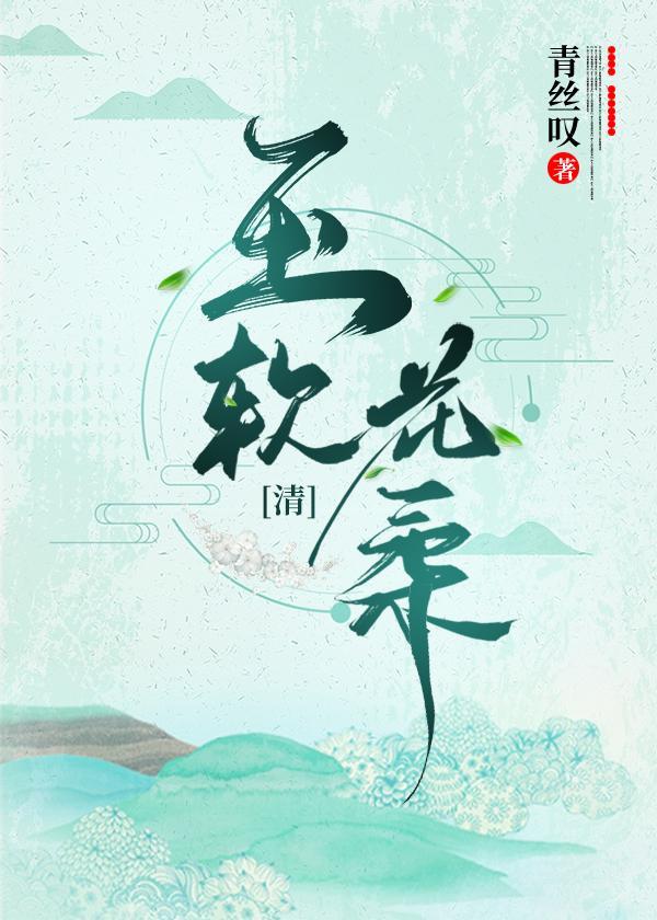 玉软花柔（清穿）封面
