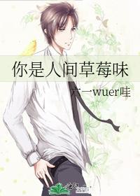 你是人间草莓味封面
