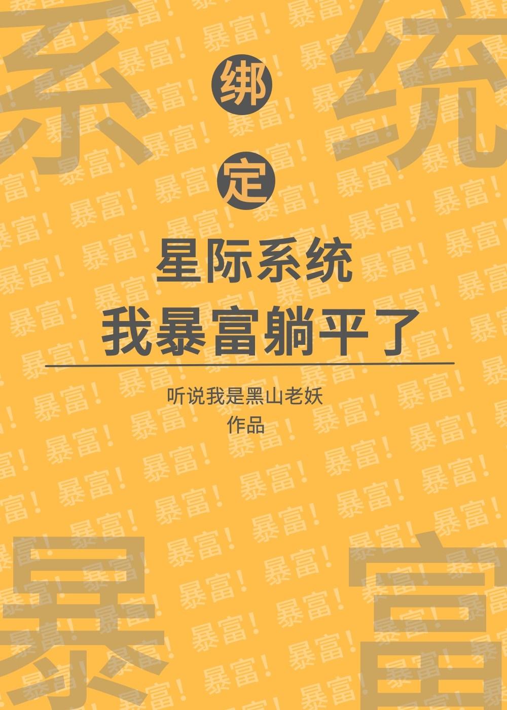 绑定星际系统后，我暴富躺平了[经营]封面