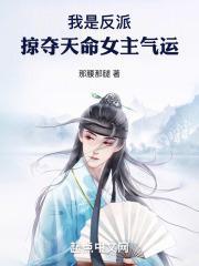 我是反派，掠夺天命女主气运封面