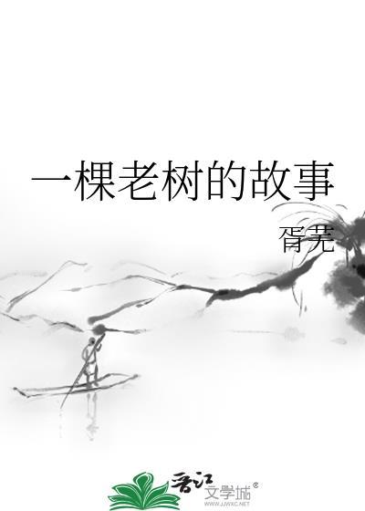 一棵老树的故事封面