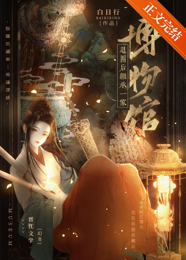 退圈后继承一家博物馆封面