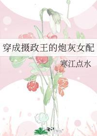 穿成摄政王的炮灰女配封面