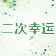 二次幸运封面