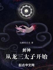 封神：从龙三太子开始封面
