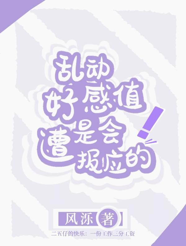 乱动好感值是会遭报应的封面