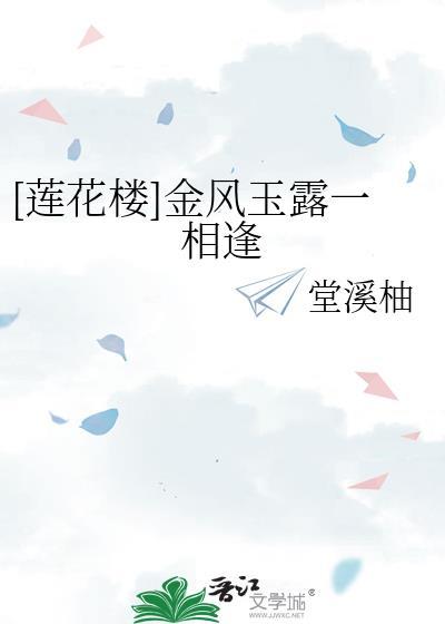 [莲花楼]金风玉露一相逢封面