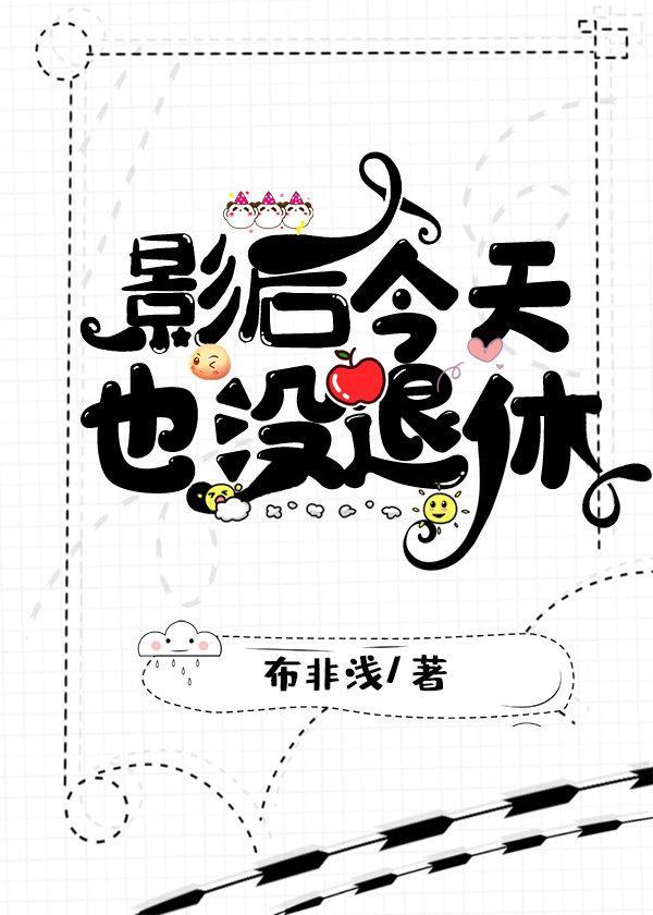 影后今天也没退休封面