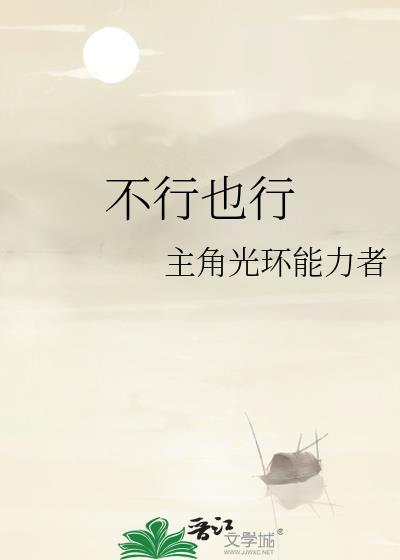 不行也行封面