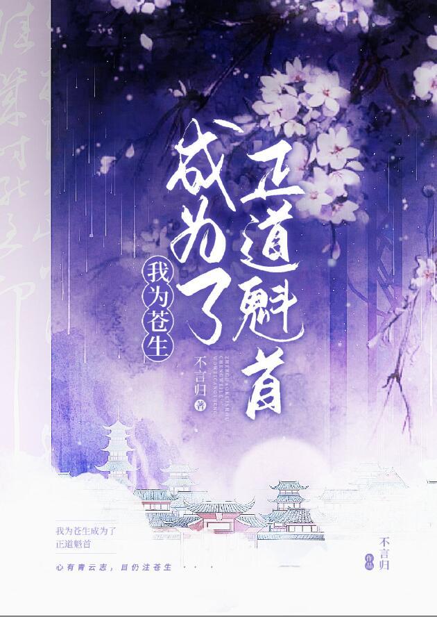 正道魁首是如何养成的封面