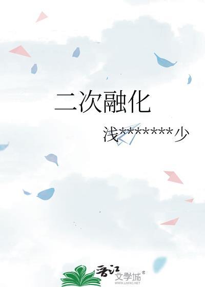 二次融化封面