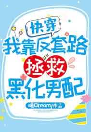 快穿:我靠反套路拯救黑化男配封面