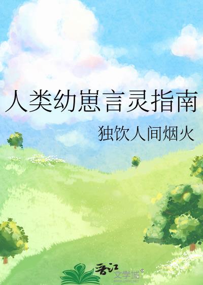 人类幼崽言灵指南封面