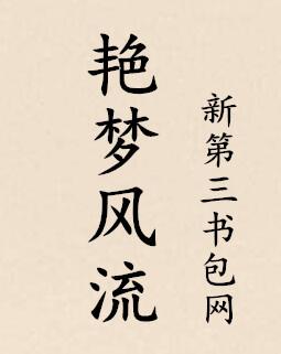 艳梦风流封面