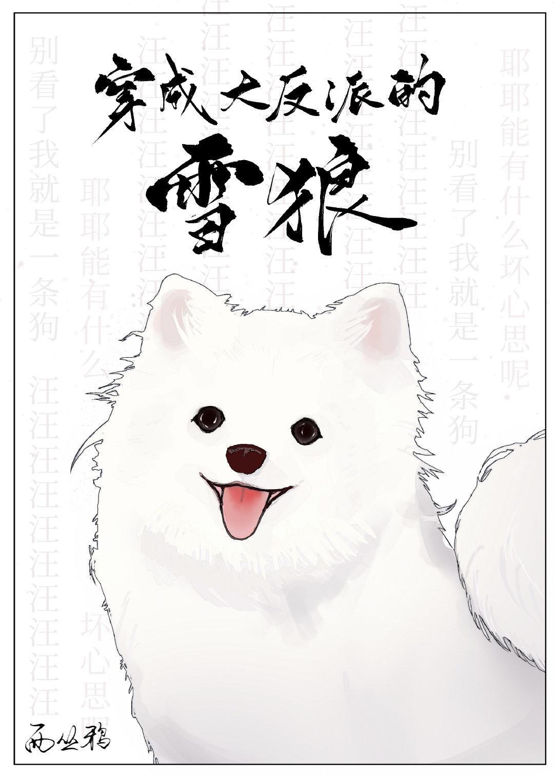 穿成大反派的雪狼后封面