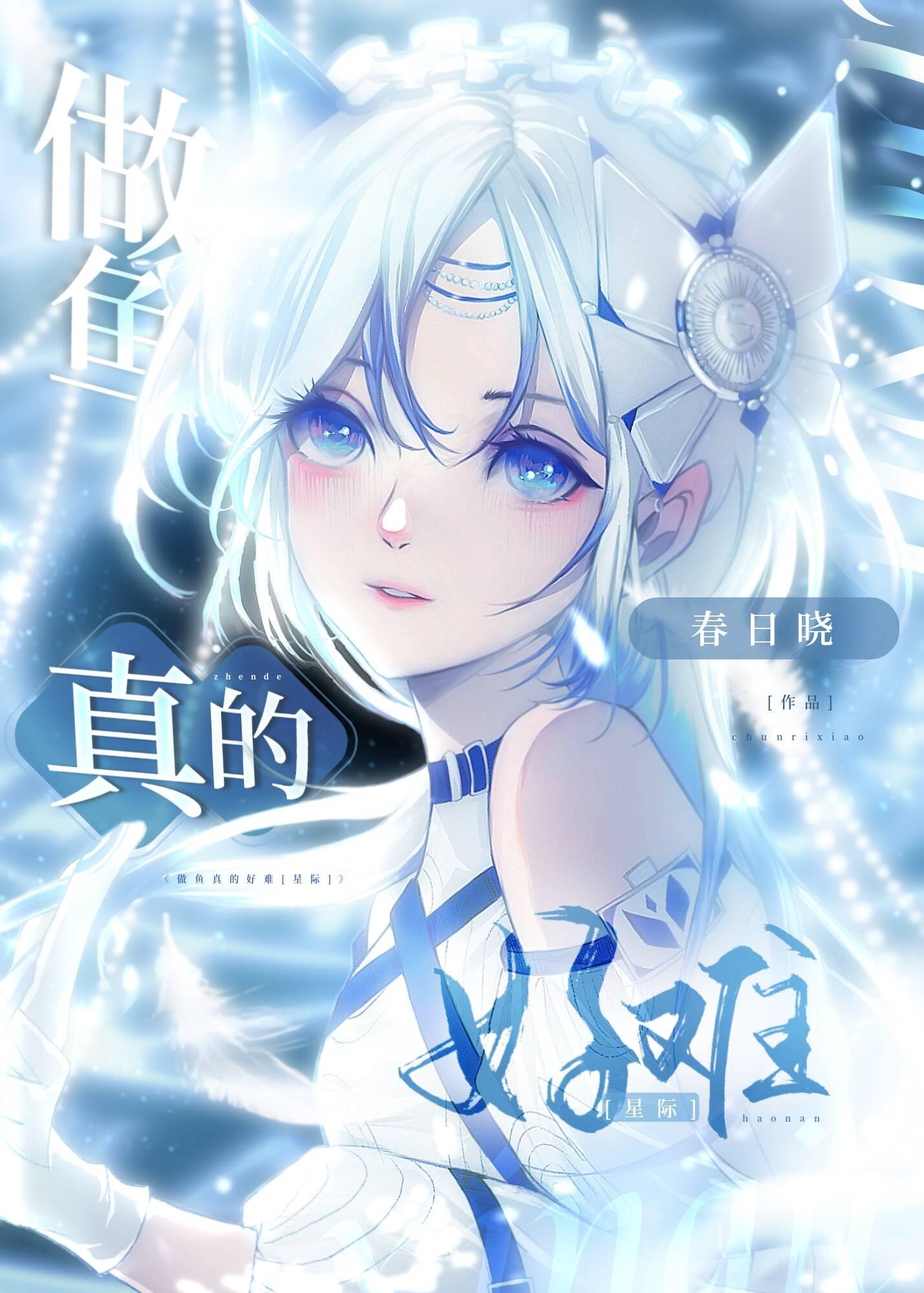 做鱼真的好难[星际]封面