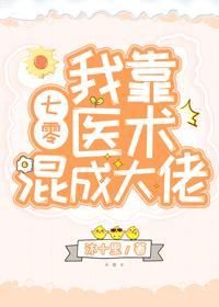 我靠医术混成大佬[七零]封面