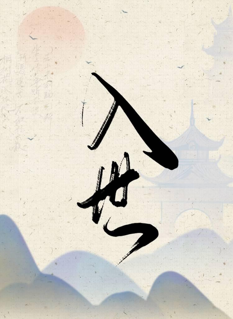 入世封面