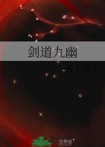 剑道九幽封面