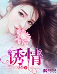诱情封面