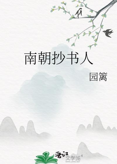 南朝抄书人封面