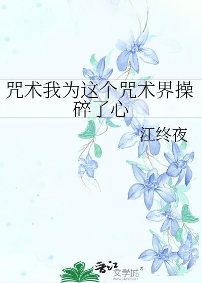 咒术我为这个咒术界操碎了心封面