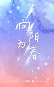 向阳为春（GL）封面