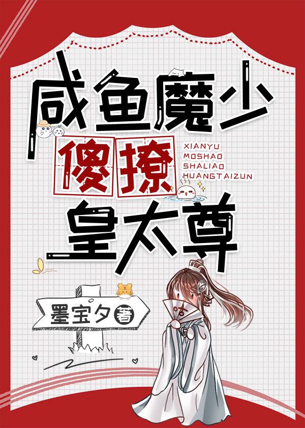咸鱼魔少傻撩皇太尊封面