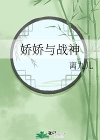 娇娇与战神封面